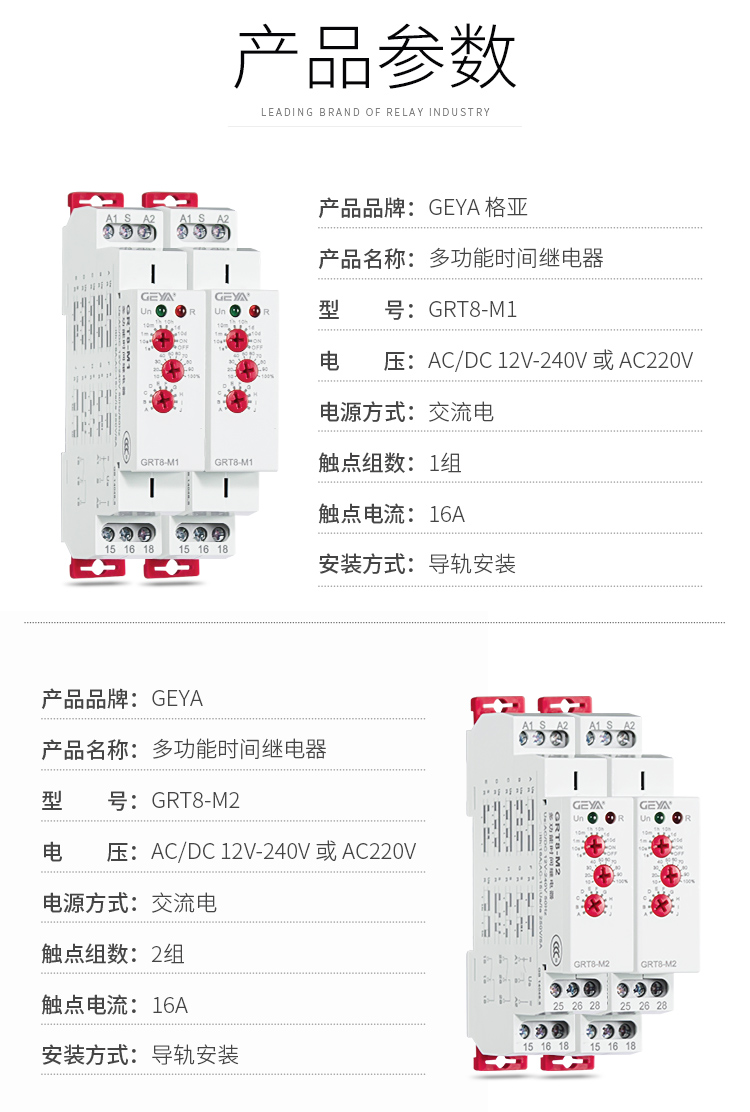1、格亚GRT8-M多功能型时间继电器产品参数：产品品牌：GEYA格亚，产品名称：多功能型时间继电器，型号：GRT8-M1，电压：AC220V或AC/DC 12V-240V,电源方式：交流电，触点组数：1组，触点电流：16A；安装方式：导轨安装；2、1、格亚GRT8-M多功能型时间继电器产品参数：产品品牌：GEYA格亚，产品名称：多功能型时间继电器，型号：GRT8-M2，电压：AC220V或AC/DC 12V-240V,电源方式：交流电，触点组数：2组，触点电流：16A；安装方式：导轨安装；