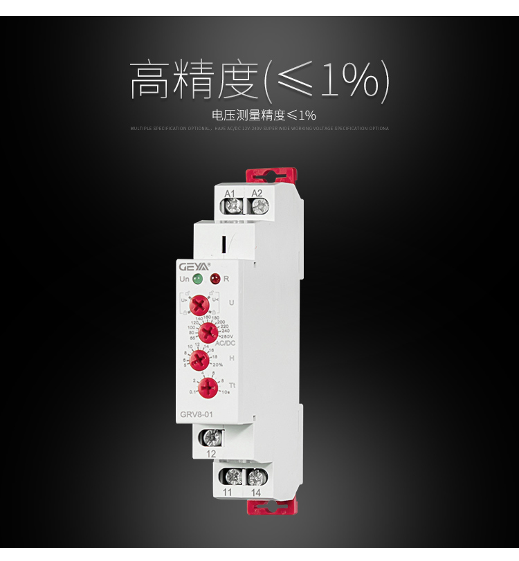 GRV8电压监控继电器高精度（≤1%）即：电压测量精度≤1%。